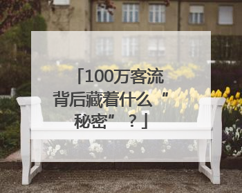 100万客流背后藏着什么“秘密”？