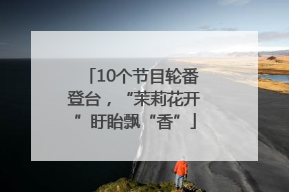 10个节目轮番登台，“茉莉花开”盱眙飘“香”