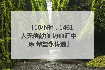 10小时，1461人无偿献血 热血汇中原 希望永传递