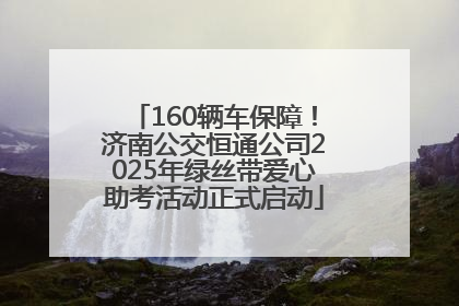 160辆车保障！济南公交恒通公司2025年绿丝带爱心助考活动正式启动