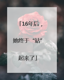 16年后，她终于“站”起来了