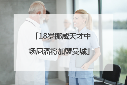 18岁挪威天才中场尼潘将加盟曼城