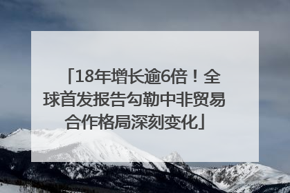 18年增长逾6倍！全球首发报告勾勒中非贸易合作格局深刻变化