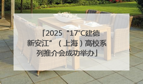 2025“17℃建德新安江”（上海）高校系列推介会成功举办