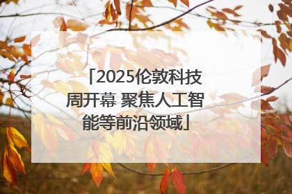 2025伦敦科技周开幕 聚焦人工智能等前沿领域