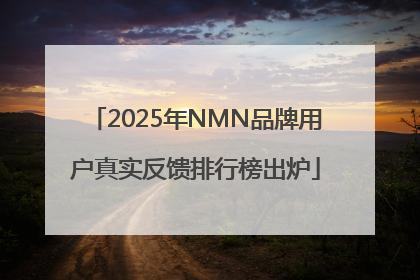 2025年NMN品牌用户真实反馈排行榜出炉