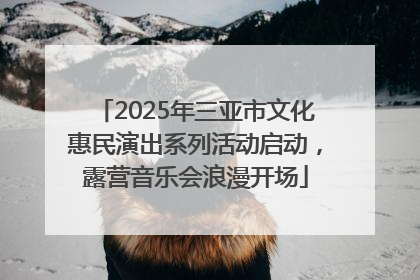 2025年三亚市文化惠民演出系列活动启动，露营音乐会浪漫开场