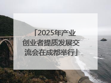 2025年产业创业者提质发展交流会在成都举行