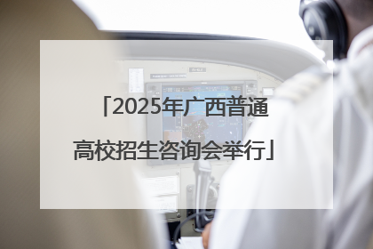 2025年广西普通高校招生咨询会举行