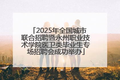 2025年全国城市联合招聘暨永州职业技术学院医卫类毕业生专场招聘会成功举办