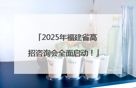 2025年福建省高招咨询会全面启动！
