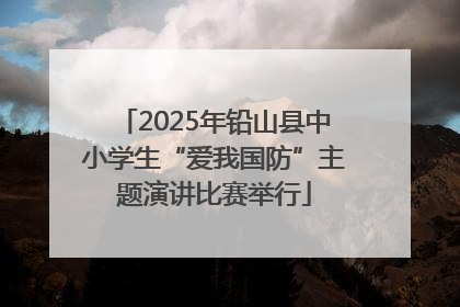 2025年铅山县中小学生“爱我国防”主题演讲比赛举行