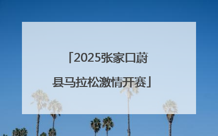 2025张家口蔚县马拉松激情开赛