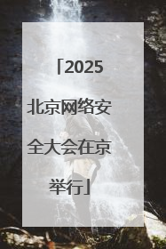 2025北京网络安全大会在京举行