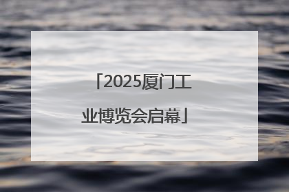 2025厦门工业博览会启幕
