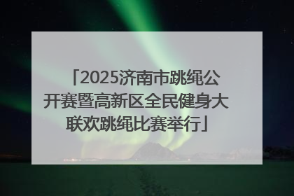2025济南市跳绳公开赛暨高新区全民健身大联欢跳绳比赛举行