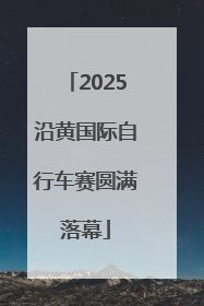 2025沿黄国际自行车赛圆满落幕
