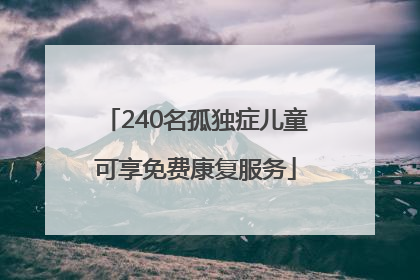 240名孤独症儿童可享免费康复服务
