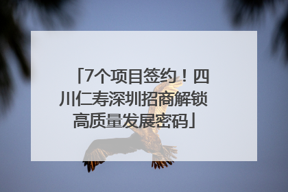 7个项目签约！四川仁寿深圳招商解锁高质量发展密码