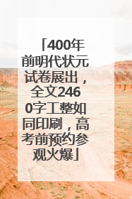 400年前明代状元试卷展出，全文2460字工整如同印刷，高考前预约参观火爆