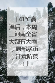 41℃高温后，本周三河南全省大部有大雨，局部暴雨，注意防范！