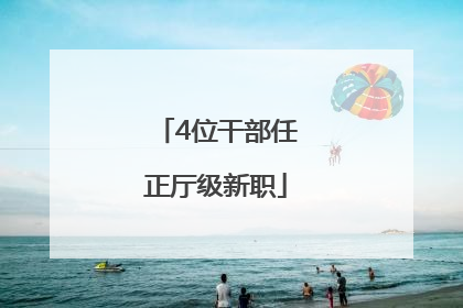 4位干部任正厅级新职