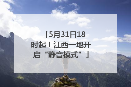 5月31日18时起！江西一地开启“静音模式”