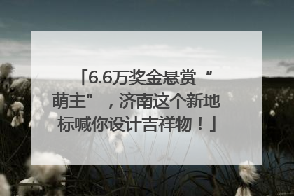 6.6万奖金悬赏“萌主”，济南这个新地标喊你设计吉祥物！
