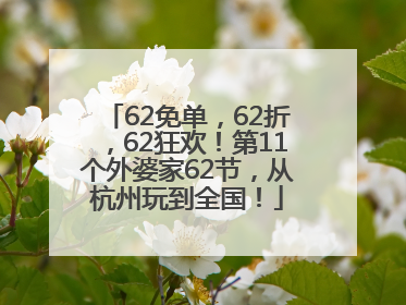 62免单，62折，62狂欢！第11个外婆家62节，从杭州玩到全国！