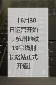 6月30日运营开始，杭州地铁19号线荆长路站正式开通