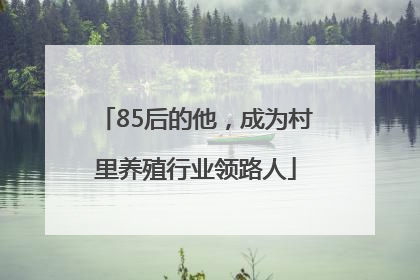 85后的他，成为村里养殖行业领路人