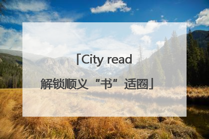 City read解锁顺义“书”适圈