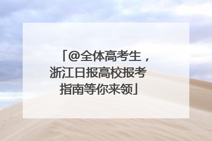 @全体高考生，浙江日报高校报考指南等你来领