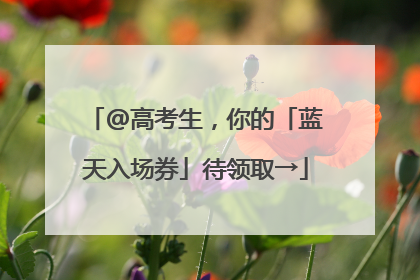 @高考生，你的「蓝天入场券」待领取→