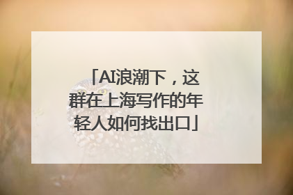 AI浪潮下，这群在上海写作的年轻人如何找出口