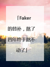 Faker的替补，熬了四年终于熬不动了
