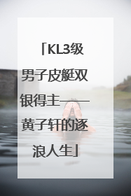 KL3级男子皮艇双银得主——黄子轩的逐浪人生