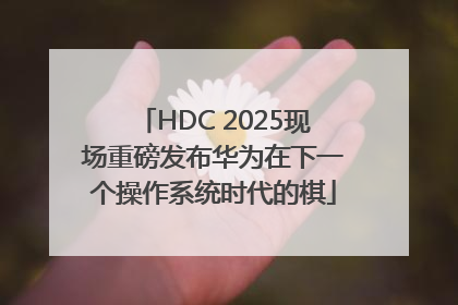 HDC 2025现场重磅发布华为在下一个操作系统时代的棋
