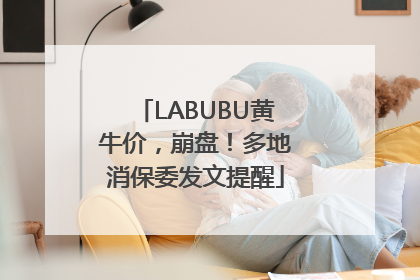 LABUBU黄牛价，崩盘！多地消保委发文提醒