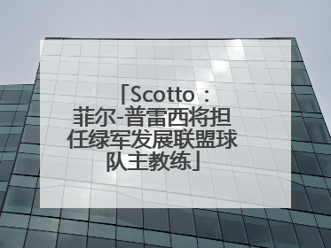 Scotto：菲尔-普雷西将担任绿军发展联盟球队主教练