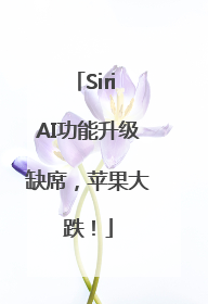 Siri AI功能升级缺席，苹果大跌！