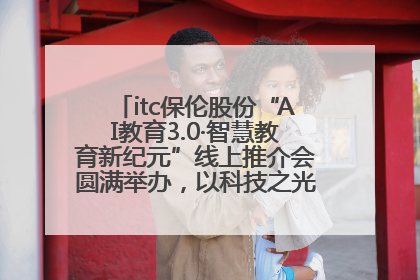 itc保伦股份“AI教育3.0·智慧教育新纪元”线上推介会圆满举办，以科技之光照亮教育未来！